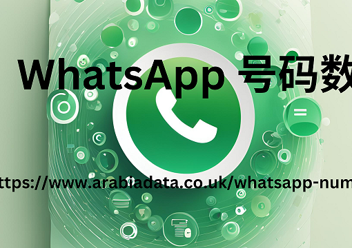 whatsApp 号码数据