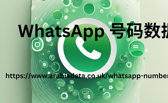 whatsApp 号码数据