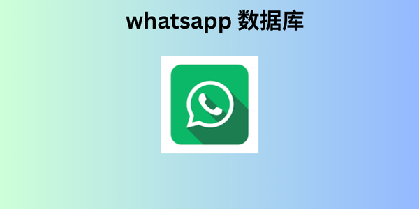 whatsapp 数据库