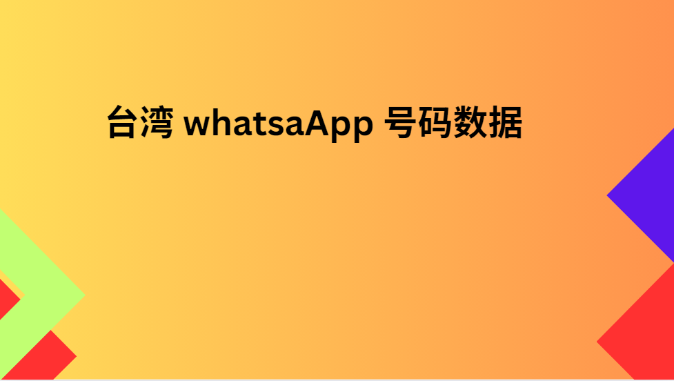 台湾 whatsaApp 号码数据