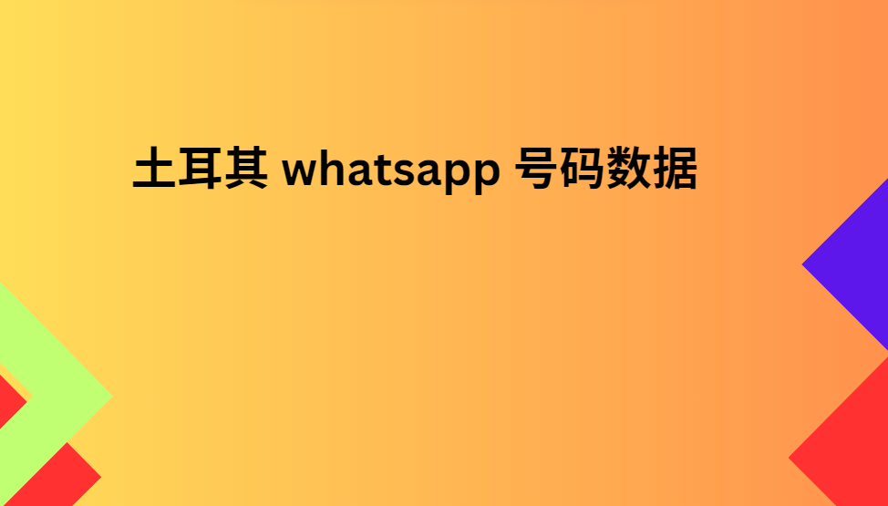 土耳其 whatsapp 号码数据