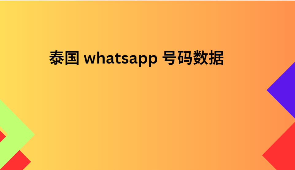 泰国 whatsapp 号码数据