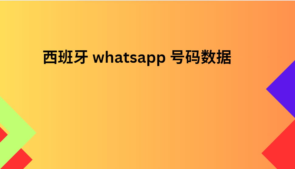 西班牙 whatsapp 号码数据