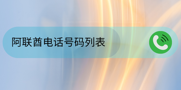 阿联酋电话号码列表