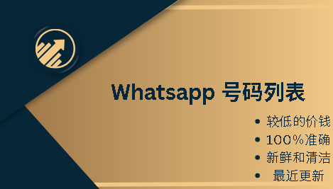 Whatsapp 号码列表