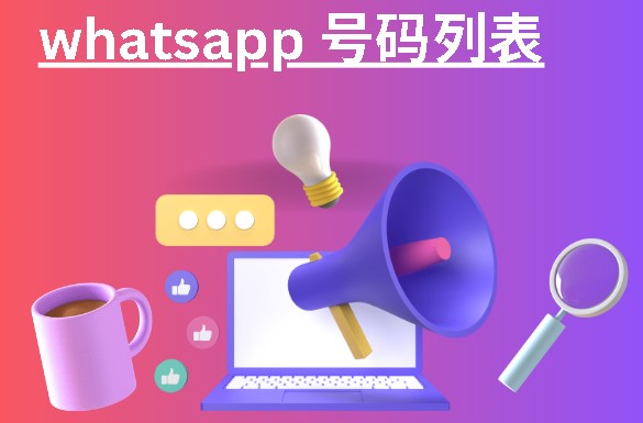 whatsapp 号码列表