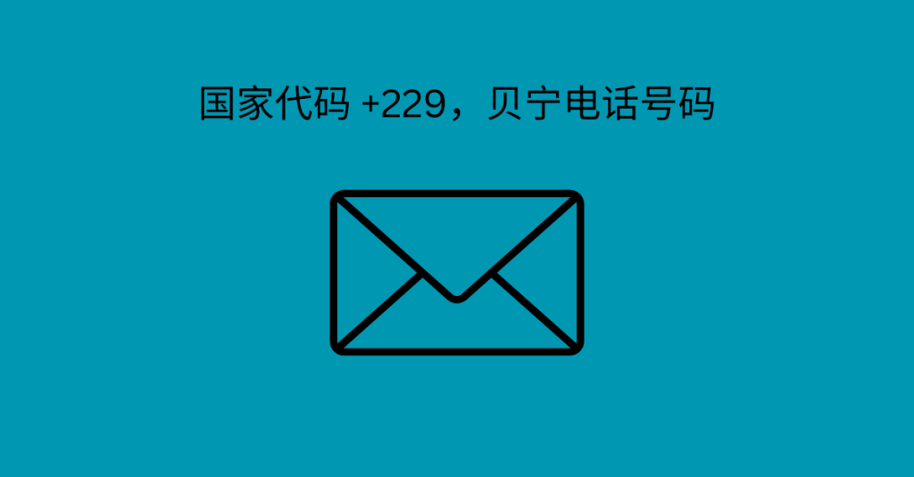 国家代码 +229，贝宁电话号码