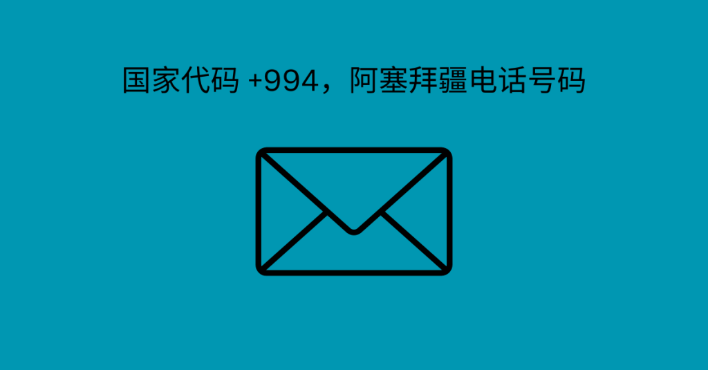 国家代码 +994，阿塞拜疆电话号码